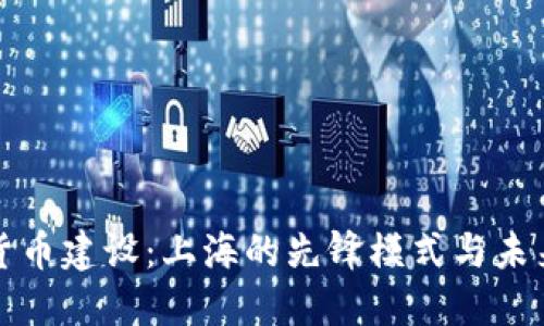 数字货币建设：上海的先锋模式与未来展望