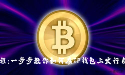 TP钱包发币教程：一步步教你如何在TP钱包上发行自己的数字货币