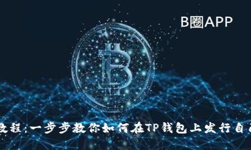 TP钱包发币教程：一步步教你如何在TP钱包上发行自己的数字货币
