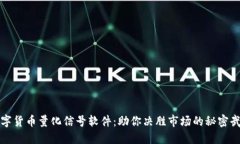 数字货币量化信号软件：助你决胜市场