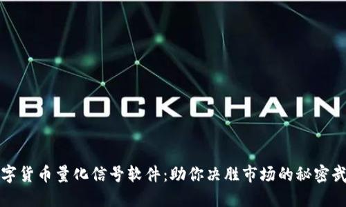 数字货币量化信号软件:助你决胜市场的秘密武器