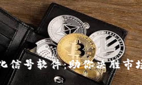 数字货币量化信号软件:助你决胜市场的秘密武器