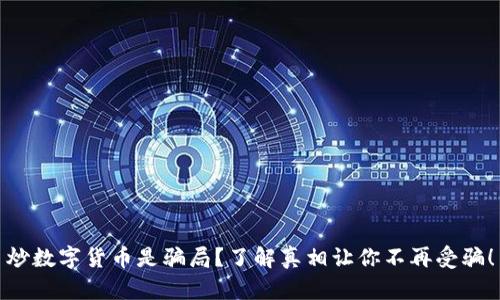 炒数字货币是骗局？了解真相让你不再受骗！