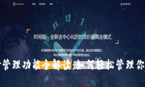 TP钱包支付管理功能全解读:如何轻松管理你的数字资产