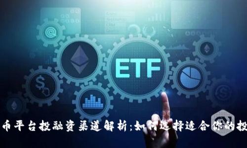 数字货币平台投融资渠道解析：如何选择适合你的投资方式