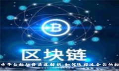 数字货币平台投融资渠道解析：如何选