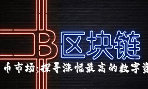 2023年数字货币市场：探寻涨幅最高的数字资产背后的奥秘