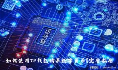 如何使用TP钱包购买数字货币？完整指