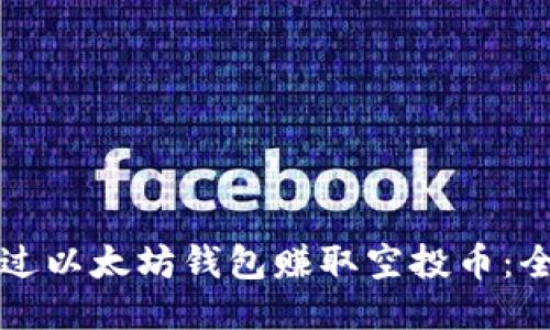 如何通过以太坊钱包赚取空投币：全面指南