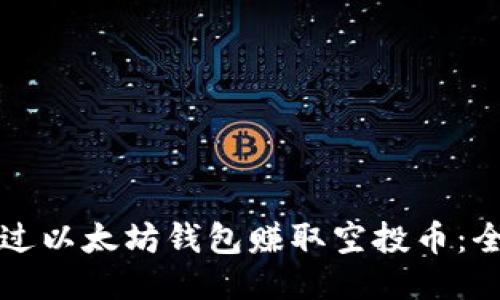 如何通过以太坊钱包赚取空投币：全面指南