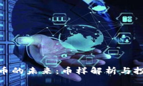 数字货币的未来：币样解析与投资机会