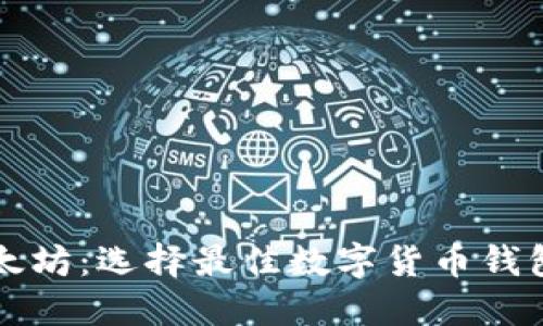 比特币与以太坊：选择最佳数字货币钱包的终极指南