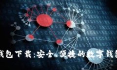 有信钱包下载：安全、便捷的数字钱包