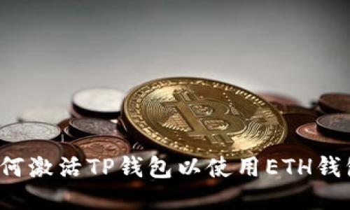 如何激活TP钱包以使用ETH钱包?