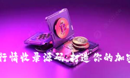 աջ数字货币行情收录源码：打造你的加密货币信息平台