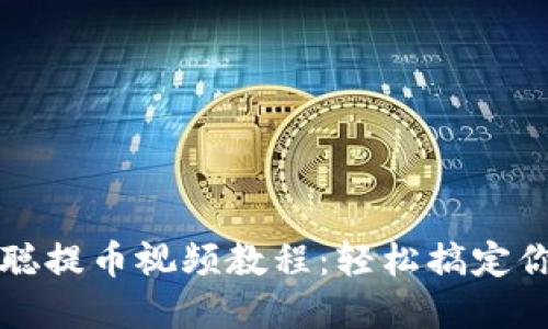 tP钱包中本聪提币视频教程:轻松搞定你的数字资产