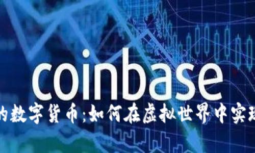 玩偶姐姐的数字货币：如何在虚拟世界中实现财富增值