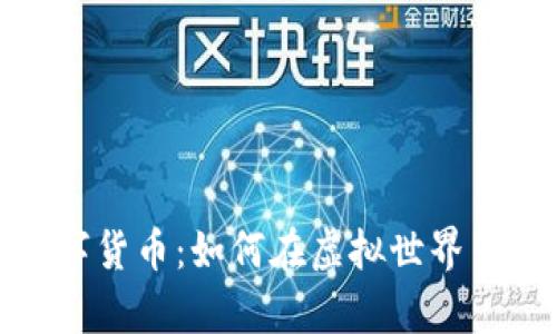 玩偶姐姐的数字货币：如何在虚拟世界中实现财富增值