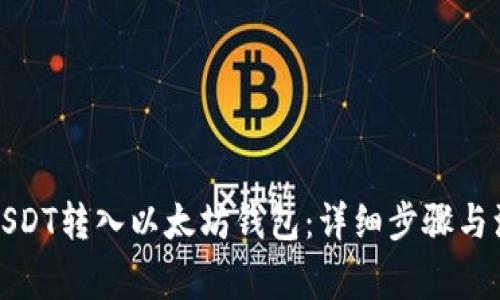 如何将USDT转入以太坊钱包：详细步骤与注意事项