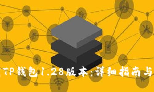 如何下载TP钱包1.28版本:详细指南与安全提示