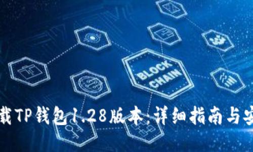 如何下载TP钱包1.28版本:详细指南与安全提示