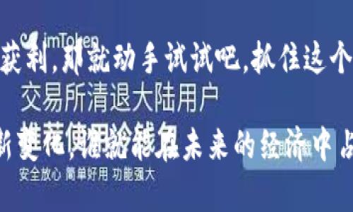   如何轻松兑换数字货币：新手必看攻略 / 

 guanjianci 数字货币, 兑换平台, 加密货币, 新手指南 /guanjianci 

引言：数字货币的兴起
在科技飞速发展的今天，数字货币已经不再是小众的选择，而是越来越多人的投资和支付方式。随着比特币、以太坊等知名数字货币的价格不断波动，其背后的潜力引起了广泛的关注。你是不是也对数字货币这一新兴事物感到好奇？

第一步：选择合适的兑换平台
想要兑换数字货币，第一步自然是选择一个可信赖的兑换平台。目前市场上有很多数字货币交易平台，例如Coinbase、Binance、Huobi等等。选择合适的平台不仅能保障资金安全，还能提供更为便捷的操作体验。

在选择平台时，你需要考虑几个重要因素：
ul
    listrong安全性：/strong选择知名度高、用户评价良好的平台，这样可以最大限度地降低风险。/li
    listrong手续费：/strong不同平台的手续费各不相同，有的高达百分之几，而有的则非常亲民，甚至在特定条件下免手续费。/li
    listrong支持的币种：/strong确保你想兑换的数字货币在该平台上有支持。/li
    listrong用户体验：/strong一个良好的用户界面可以让交易变得更加顺畅。/li
/ul

第二步：注册账户并进行身份验证
在选定了交易平台后，通常需要注册一个账户注册的步骤十分简单，不过为了确保资金安全，大多数平台会要求进行身份验证。这一过程通常需要提供身份证明文件或其他相关信息，以确保你的合法性。

你可能会问：“这个身份验证真的有必要吗？”其实，从安全角度来看，这个步骤是非常重要的。身份验证可以有效防止诈骗活动，保护用户的资金安全。

第三步：存入法币或其他数字货币
身份验证完成后，你就可以开始存入资金了。许多平台支持多种存款方式，包括银行卡转账、支付宝、微信支付，甚至是现金存款。

选择存入法币还是其他数字货币取决于你的需求。如果你是新手，可能会选择直接存入法币，这样你就可以用真实货币兑换成数字货币。如果你已经拥有某种数字货币，那么直接存入也很方便。不过，不同的存入方式可能有不同的手续费，这也是需要提前考虑的因素。

第四步：进行兑换交易
存款成功后，你可以开始进行数字货币的兑换交易了。在大多数平台上，你只需选择想要兑换的币种、输入金额，然后点击“兑换”按钮即可。

兑换过程中，价格波动可能会影响你的交易结果。因此，在每一次交易前，不妨花几分钟时间观察市场走势，确保做出理智的决策。毕竟，谁也不想以高价买入，却在不久后看到价格大幅下跌，对吗？

第五步：提款
成功兑换后，数字货币将到达你的平台账户。此时你可以选择将其提取到你的数字钱包中，或者继续在平台上进行交易。这里要注意的是，不同的平台提取手续费和提取方式可能会有所不同。

提供安全的数字钱包非常关键，它不仅能保护你的数字货币资产，还能帮助你轻松管理不同种类的数字货币。你是否已经为自己的数字货币投资安排好安全的存储方式了呢？

第六步：保持关注市场动态
在完成交换后，保持对市场的关注是非常重要的。数字货币的市场变化非常快速，了解最新行情可以帮助你做出更好的投资决策。加入一些行业论坛或微信群，不仅可以获取更为及时的信息，还能与他人交流经验，获得更多的投资灵感。

总结：把握数字货币的机会
随着技术的不断进步和金融市场的不断演变，数字货币将可能会成为未来的重要组成部分。在兑换数字货币的过程中，虽然一开始可能会感觉复杂，但只要按照以上步骤，你一定能够找到适合自己的路径。

你是不是已经对数字货币交易有了更多的了解呢？即使面对快速变化的市场，只要你掌握了基本的技巧，也能够从中获利。那就动手试试吧，抓住这个时代的机遇！

总之，数字货币兑换虽然看似复杂，但只要掌握了相关知识和技能，就能轻松应对。在数字化的今天，谁能更好地适应新变化，谁就能在未来的经济中占得先机！