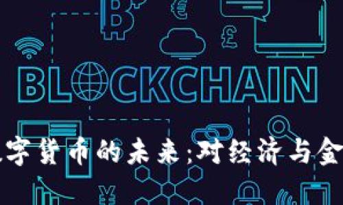 易纲谈央行数字货币的未来:对经济与金融的深远影响
