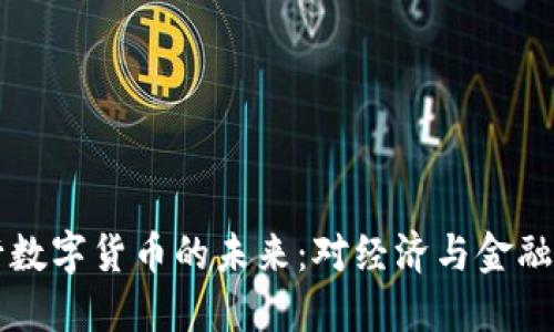 易纲谈央行数字货币的未来:对经济与金融的深远影响