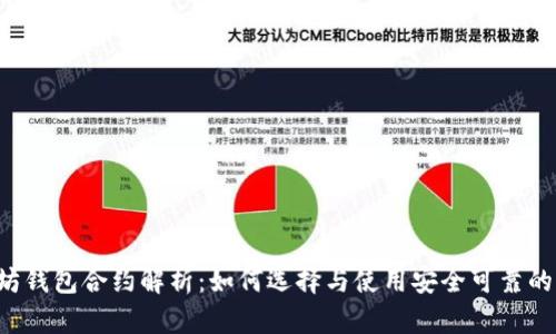 以太坊钱包合约解析:如何选择与使用安全可靠的钱包?