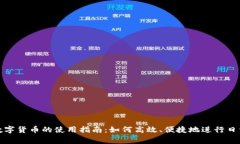 央行数字货币的使用指南：如何高效、