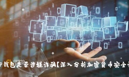 TP钱包是否涉嫌诈骗?深入分析加密货币安全性