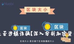 TP钱包是否涉嫌诈骗？深入分析加密货