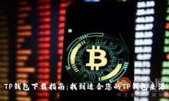 TP钱包下载指南：找到适合您的TP钱包