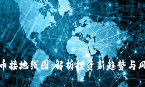 数字货币接地线图：解析投资新趋势与风险防控