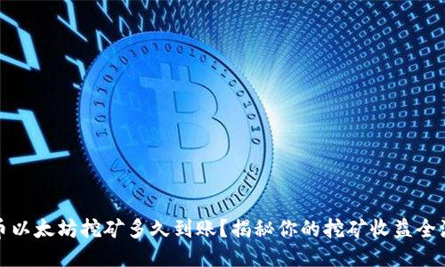 火币以太坊挖矿多久到账？揭秘你的挖矿收益全流程