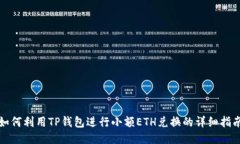 如何利用TP钱包进行小额ETH兑换的详细指南