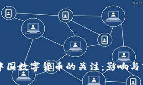 美国对中国数字货币的关注:影响与市场分析