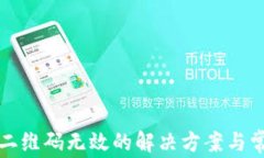 TP钱包扫描二维码无效的解决方案与常见问题解析