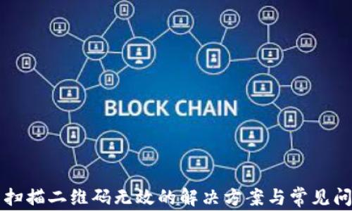 TP钱包扫描二维码无效的解决方案与常见问题解析