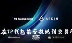 现在TP钱包能否提现到交易所？