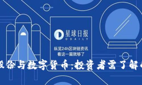 宏达股份与数字货币：投资者需了解的真相