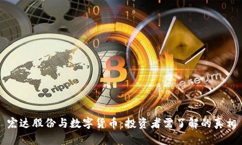 宏达股份与数字货币：投资者需了解的真相
