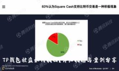 TP钱包被盗如何找回？详细指南与案例分享
