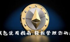 详解TP钱包使用指南：轻松管理你的数