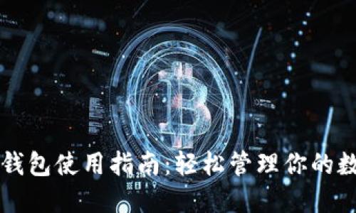 详解TP钱包使用指南:轻松管理你的数字资产