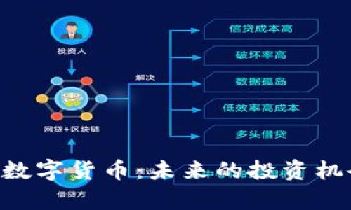 深入解析GSP数字货币:未来的投资机会与市场前景