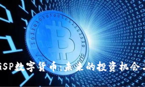 深入解析GSP数字货币:未来的投资机会与市场前景