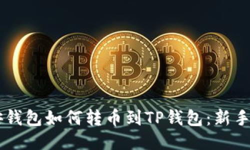 币安钱包如何转币到TP钱包：新手指南