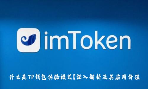 什么是TP钱包体验模式?深入解析及其应用价值
