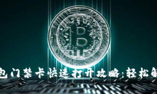 华为手机钱包门禁卡快速打开攻略:轻松解锁高效出入